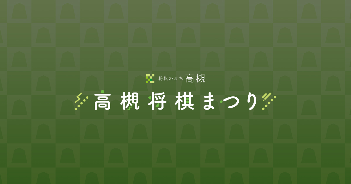 高槻将棋まつり