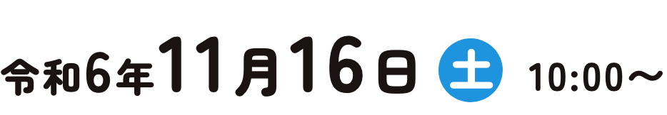 令和6年11月16日(土)10:00〜