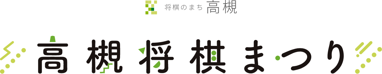 将棋のまち高槻　高槻将棋まつり